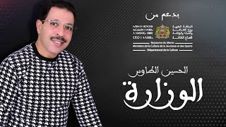 Jadid Tamazight  El Houssine Taouse EXCLUSIVE  Lwizara جديد2021 حصريا اغنية امازيغية [upl. by Tnek897]