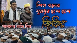 ভারতের শিশু বক্তা  সালমান রাজী বীন  Salman Razi Bin  New waz 2024  RhRuhanitv JomJomTv [upl. by Sacks818]