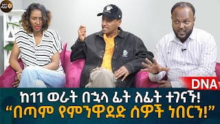 ከ11 ወራት በኋላ ፊት ለፊት ተገናኙ “በጣም የምንዋደድ ሰዎች ነበርን” Eyoha Media Ethiopia  Habesha [upl. by Brigit]