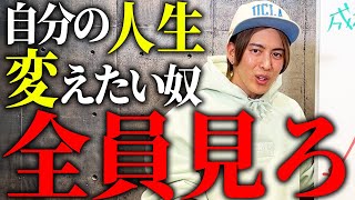 あなたの人生を激変させる！日本人が成功するために必要なことを教えます [upl. by Aracahs93]