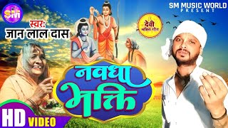 video Jaan lal Das  Nwdha bhakti  नवधा भक्ति  New video song 2024  Shivmusic1008 [upl. by Hnil125]