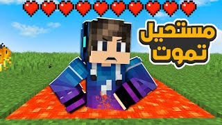 ماين كرافت ولكن مستحيل ان تموت تحديت اصدقائي  مستحيل الموت  😂🔥 [upl. by Ahcim]