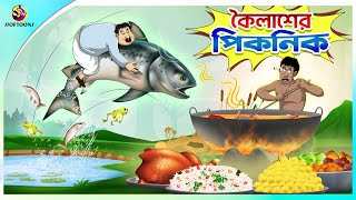 Koilasher Picnic  Thakurmar Jhuli  বাংলা কার্টুন  Ssoftoons [upl. by Ehcadroj]