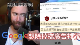 【Asmongold】Google想除掉擋廣告神器他們有全球最多人使用的瀏覽器，他們想賺更多的廣告錢 [upl. by Intihw114]