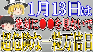 【ゆっくり解説】凶日だらけの”一粒万倍日”が到来します！1月13日は必ず凶となることを避けて○○をしてください！ [upl. by Nadabb]