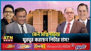 পিটার হাসের কী কথা তাহাদের সাথে  Peter Haas  USA Bangladesh Relation  BD politics  ATN News [upl. by Sherborn]