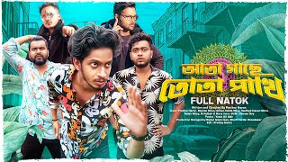 Ata Gache Tota Pakhi  আতা গাছে তোতা পাখি  Full Natok  Prottoy Heron  Bangla Natok 2024 [upl. by Lana]