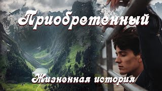 💞ПРИОБРЕТЕННЫЙ💞 Новый рассказ из жизни Христианские рассказы Для широкого круга [upl. by Hedberg334]