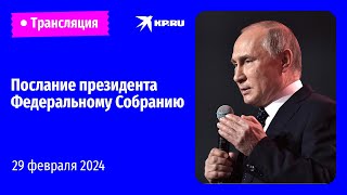 🔴Послание президента Владимира Путина Федеральному Собранию – 2024 прямая трансляция [upl. by Ichabod]