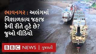 Alang Ship Breaking Yard  અલંગમાં હવે વિશાળકાય જહાજો કેમ નથી આવતાં [upl. by Britteny]