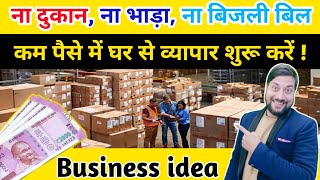 Distributor बन कर लाखों रुपए कमाए  distributorship business idea  Business Idea [upl. by Eicyak]