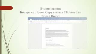 ТРИ НАЧИНА ЗА КОПИРАНЕ НА ТЕКСТ В WORD 2019 [upl. by Vlada777]