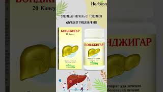 Бонджигар herbion herbionnaturals herbionbelarus дляпечени гепатопротекторпечени [upl. by Artenehs]