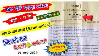 MP बोर्ड कक्षा11वीं अर्थशास्त्र पेपर 2024 संपूर्ण उत्तर  Class11th Economics paper answer key [upl. by Ignacius]