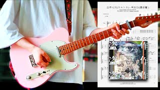 요루시카  폭탄마 Yewons ReRecording  ヨルシカ  爆弾魔  Yorushika  Bomber Guitar TAB Performed by Yewon [upl. by Ameekahs]