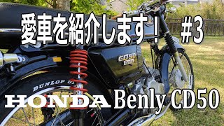 愛車紹介3【HONDA BenlyベンリィCD50】ズームアップ動画と走行動画 [upl. by Tikna]