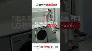 내가 관리하기 싫어요  LG전자 구독 좋아요  Lifes Good  LG전자 구독 [upl. by Elaine]