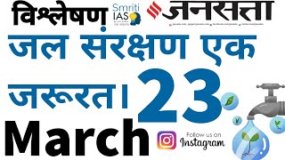 Hindi Newspaper  Jansatta  Quick Analysis  23rd March  For Mains UPSC 2024 upscnews [upl. by Aneela152]