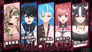 【VALORANT】わいわいフルパコラボ【珠穆朗瑪リョウReV Project】 [upl. by Toblat]