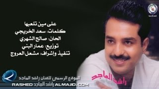 على مين تلعبها  راشد الماجد  1999 [upl. by Bobina888]