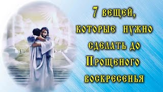 7 вещей которые обязательно нужно сделать до Прощеного воскресенья 17 марта 2024 года [upl. by Enitram932]