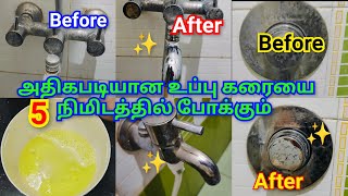 💯5 நிமிடத்தில் பாத்ரூம் பைப்பில் இருக்கும் விடாப்பிடியான உப்பு கரையை நீக்கலாம்Bathroomcleaningtips [upl. by Yrtsed478]