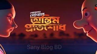 Goyenda Gopal Ontim Protisodhগো‌য়েন্দা গোপাল অন্তিম প্র‌তিশদ  Full Episode Today [upl. by Ydal786]