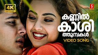 Kannil Kashi Thumbakal 4K Video Song  Dreams  Abbas  Meena  P Jayachandran  Gayathri Asokan [upl. by Ellehcar184]