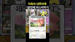 포켓몬카드게임 pocket 지옥의 내루미덱 1분만에 마스터하기 덱 레시피 포함 포켓몬카드게임포켓 포켓몬카드게임모바일 포켓몬카드게임 포켓몬 [upl. by Enybor871]