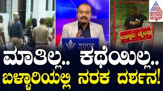 ಮಾತಿಲ್ಲ ಕಥೆಯಿಲ್ಲ ಬಳ್ಳಾರಿಯಲ್ಲಿ ನರಕ ದರ್ಶನ Actor Darshan Case Updates  Suvarna News Hour [upl. by Kilbride]