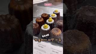 까눌레 가격이 비싼 이유 canele dessert mukbang [upl. by Anairam699]