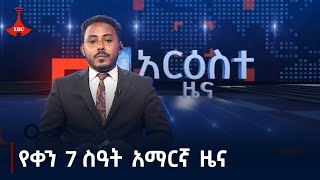 የቀን 7 ሰዓት አማርኛ ዜና…ሕዳር 062017 ዓም Etv  Ethiopia  News zena [upl. by Isabeau]