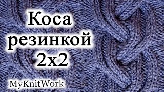 Вязание спицами Коса резинкой 2x2 Объемная коса спицами [upl. by Ahsirat12]