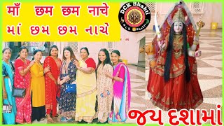 🌸MAA chham chham nache🏵️ માં છમ છમ નાચે 🌺✨dashamaa song [upl. by Sema]