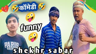 कॉमेडी‼️funny 🤣‼️short video 🤪shekhr sabar [upl. by Isadore]