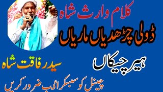 kalam waris shah Peer Syed rafaqat Ali Shah by qaiser raza kasuri [upl. by Winsor]