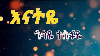 ጎሳዬ ተስፋዬ እናትዬGosaye tesfaye enatiye lyrics video [upl. by Ul473]