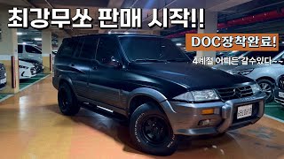 최강무쏘  DOC매연저감장치 장착‼️ 4계절 어디든 갈수있다  완벽리스토어  소장가치최고👍 [upl. by Ehttam975]