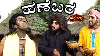 ಹಣೆಬರ HANEBARA YAKSHA THELIKE FULL EPISODE [upl. by Cusick]