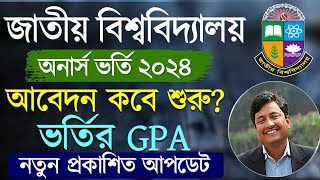 জাতীয় বিশ্ববিদ্যালয়ের ভর্তি ২০২৪  নতুন আপডেট। Honours Admission 2024 [upl. by Pelagi]