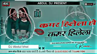 कमर हिलेला हो कमरbhojpurisong djremix bass trending viral oldisgold remix malaimusic [upl. by Etnovad601]