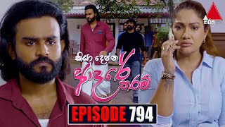 Kiya Denna Adare Tharam කියා දෙන්න ආදරේ තරම්  Episode 794  01st July 2024  Sirasa TV [upl. by Gnoht403]