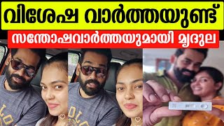 💯വിശേഷ വാർത്തയുണ്ട് മൃദുലയും യുവയും ഒരുമിച്ചെത്തി വാർത്ത പങ്കുവച്ച് പറഞ്ഞത് Mridula vijai latest [upl. by Suollecram]