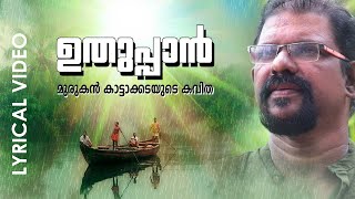 Pathupathuppulloru Malayalam Super Hit Poem  Uthuppan  Lyrical Video  Murukan Kattakada [upl. by Ocramed]