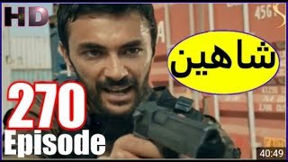 shaheen Drama episode 270 شاهـــــین سریال 270 برخـــــه [upl. by Ethelda]