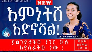 እምነትሽ አድኖሻልበአገልጋይ ሰላማዊት ተስፋዬdivine fire jesuschrist divinefire habesha [upl. by Janela]