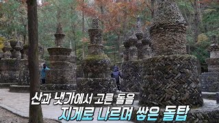 4년간 쌓아 올린 17개 웅장한 돌탑 한국의 앙코르와트★ [upl. by Skiest923]