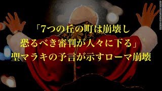 「7つの丘の町は崩壊し、恐るべき審判が人々に下る」聖マラキの予言が示すローマ崩壊 [upl. by Elianore]