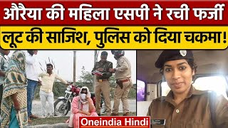 Auraiya में महिला SP Charu Nigam ने रची लूट की साजिश Police को दिया चकमा  वनइंडिया हिंदी  News [upl. by Ahsikcin]