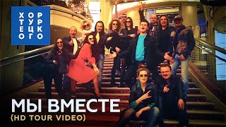 ХОР ТУРЕЦКОГО  МЫ ВМЕСТЕ HD TOUR VIDEO [upl. by Aicargatla]